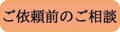 ご依頼前のご相談